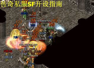 传奇私服SF开设指南