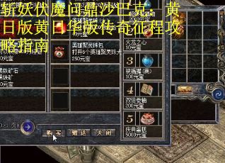 斩妖伏魔问鼎沙巴克：黄日版黄日华版传奇征程攻略指南