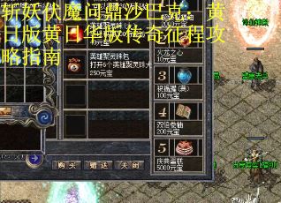 斩妖伏魔问鼎沙巴克：黄日版黄日华版传奇征程攻略指南