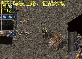 踏破玛法之路，征战沙场征途