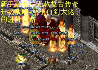 新手必看：无赦复古传奇升级攻略-从小白到大佬的进阶之路
