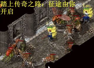 踏上传奇之路：征途由你开启