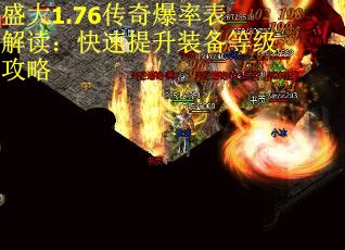 盛大1.76传奇爆率表解读：快速提升装备等级攻略
