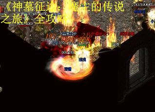 《神墓征途：魔主的传说之旅》全攻略