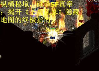 纵横秘境，破译SF真章：揭开《圣战风暴》隐藏地图的终极指南