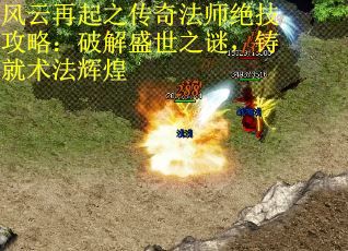 风云再起之传奇法师绝技攻略：破解盛世之谜，铸就术法辉煌