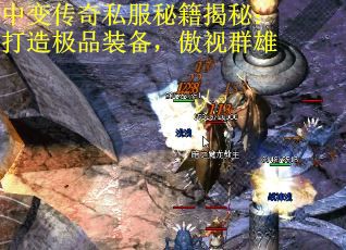 中变传奇私服秘籍揭秘：打造极品装备，傲视群雄