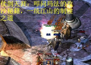 仗剑天涯：叩问玛法的攻沙秘籍，一统江山的制胜之道