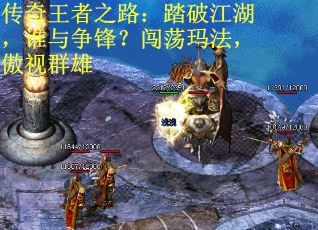 传奇王者之路：踏破江湖，谁与争锋？闯荡玛法，傲视群雄
