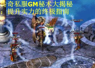 传奇私服GM秘术大揭秘：提升实力的终极指南