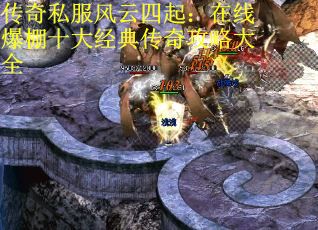 传奇私服风云四起：在线爆棚十大经典传奇攻略大全