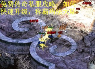 免费传奇私服攻略：如何快速升级，称霸玛法大陆