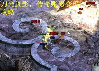 刀光剑影，传奇账号变现攻略