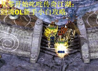 从零开始叱咤传奇江湖：剑魂OL新手小白攻略