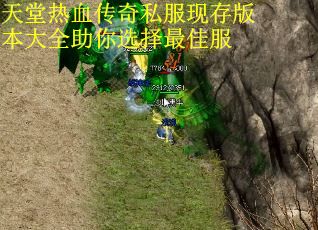 天堂热血传奇私服现存版本大全助你选择最佳服