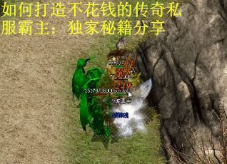 如何打造不花钱的传奇私服霸主：独家秘籍分享