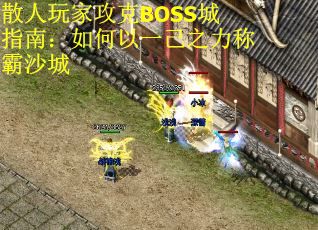 散人玩家攻克BOSS城指南：如何以一己之力称霸沙城