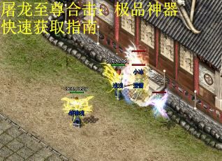 屠龙至尊合击：极品神器快速获取指南