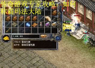 传奇游戏专家攻略：如何称霸玛法大陆