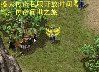盛大传奇私服开放时间考究：传奇问世之旅