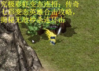 究极彩虹变态连招：传奇七彩变态英雄合击攻略，揭秘无敌秒杀连环击
