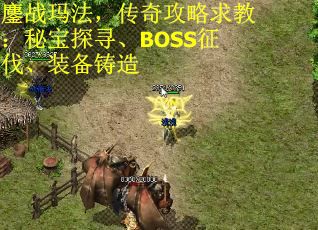 鏖战玛法，传奇攻略求教：秘宝探寻、BOSS征伐、装备铸造