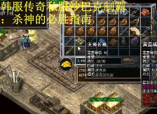 韩服传奇私服沙巴克制霸：杀神的必胜指南