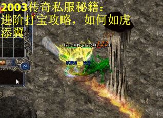 2003传奇私服秘籍：进阶打宝攻略，如何如虎添翼