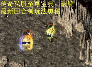 传奇私服至尊宝典：破解最新回合制玩法奥秘