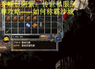 乔峰日阿紫：传世私服至尊攻略——如何称霸沙城