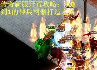 传奇新服开荒攻略：从0到1的神兵利器打造之路