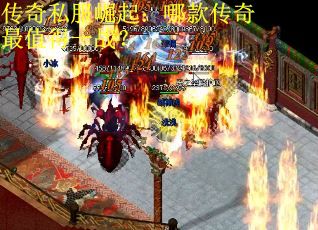 传奇私服崛起：哪款传奇最值得一战？