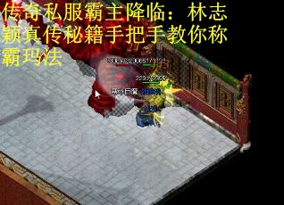 传奇私服霸主降临：林志颖真传秘籍手把手教你称霸玛法