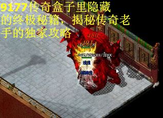 9177传奇盒子里隐藏的终极秘籍，揭秘传奇老手的独家攻略