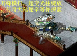 刀锋横扫，超变光柱绽放，传奇大陆秘辛等你探索