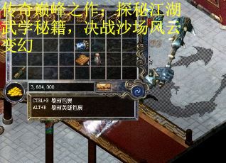 传奇巅峰之作：探秘江湖武学秘籍，决战沙场风云变幻
