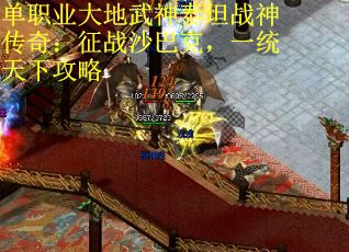 单职业大地武神泰坦战神传奇：征战沙巴克，一统天下攻略