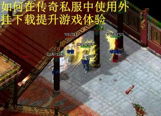 如何在传奇私服中使用外挂下载提升游戏体验