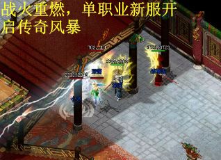 战火重燃，单职业新服开启传奇风暴