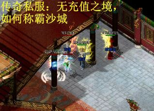 传奇私服：无充值之境，如何称霸沙城