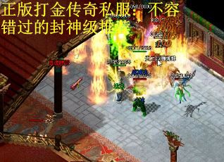 正版打金传奇私服：不容错过的封神级推荐