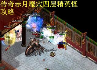 传奇赤月魔穴四层精英怪攻略