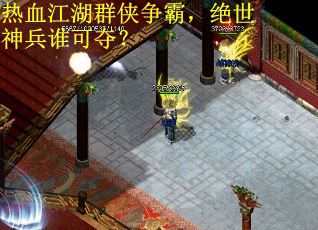 热血江湖群侠争霸，绝世神兵谁可夺？