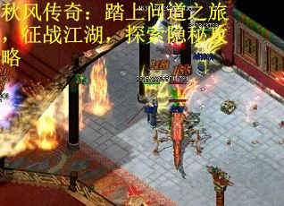 秋风传奇：踏上问道之旅，征战江湖，探索隐秘攻略