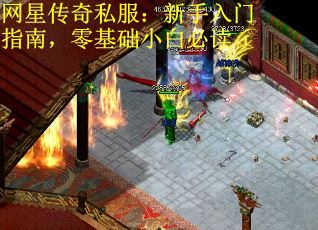 网星传奇私服：新手入门指南，零基础小白必读