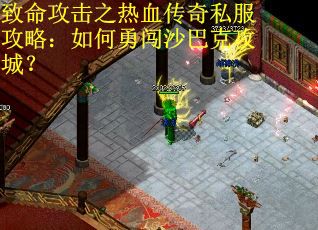 致命攻击之热血传奇私服攻略：如何勇闯沙巴克攻城？