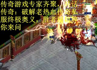 传奇游戏专家齐聚，共话传奇：破解老热血传奇私服终极奥义，胜者秘籍等你来问