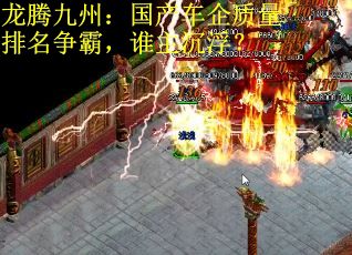 龙腾九州：国产车企质量排名争霸，谁主沉浮？
