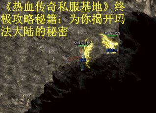《热血传奇私服基地》终极攻略秘籍：为你揭开玛法大陆的秘密