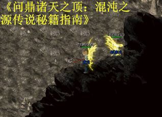 《问鼎诸天之顶：混沌之源传说秘籍指南》